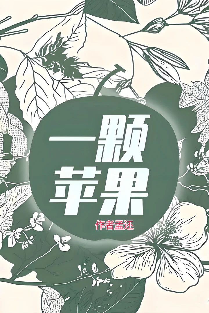 一颗苹果 孟还未删减 校园青春豆瓣阅读言情小说实体书