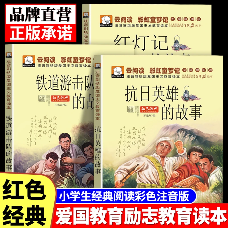红色经典文学抗日英雄的故事铁道游击队红灯记爱国主义教育读本书
