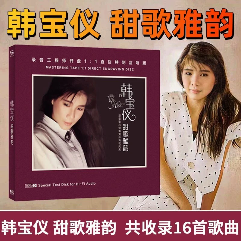 韩宝仪专辑甜歌雅韵精选经典歌曲汽车载cd碟片原声无损高清音质