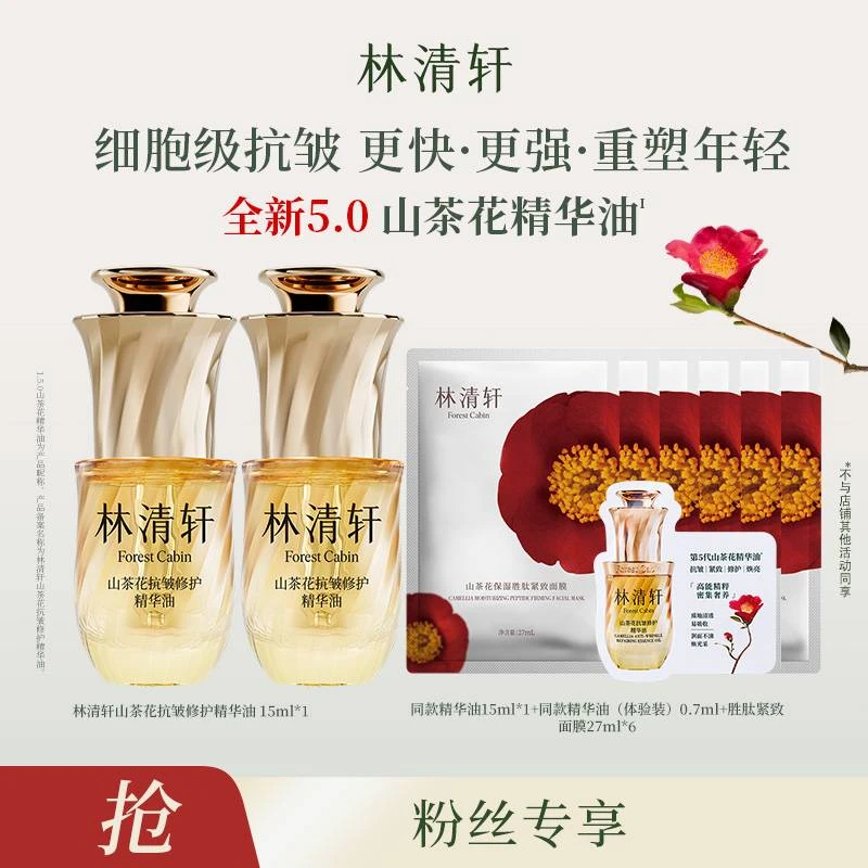 【田亮叶一茜专属】林清轩山茶花抗皱修护精华油5.0/15ml