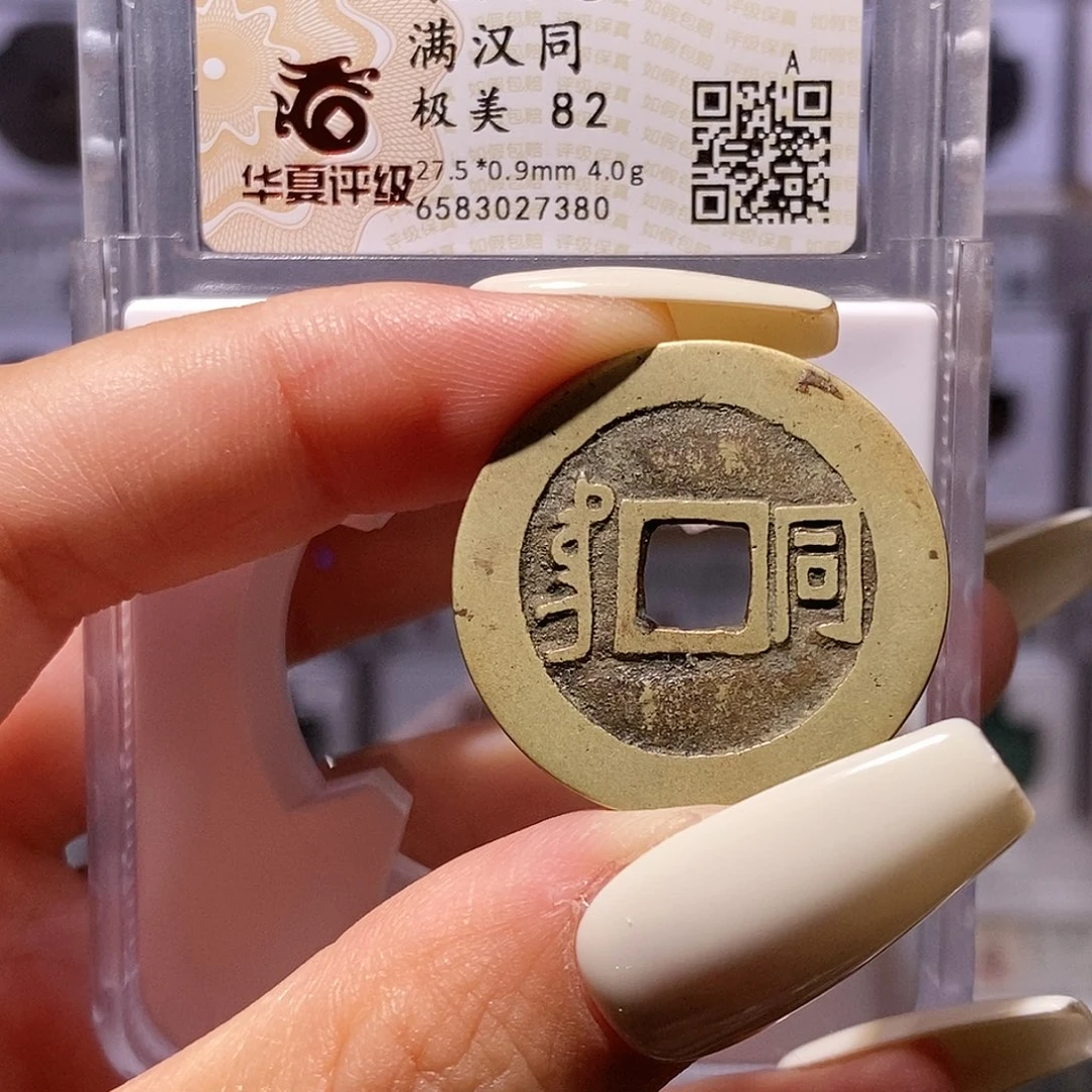 铜康熙 同 华夏82，7380