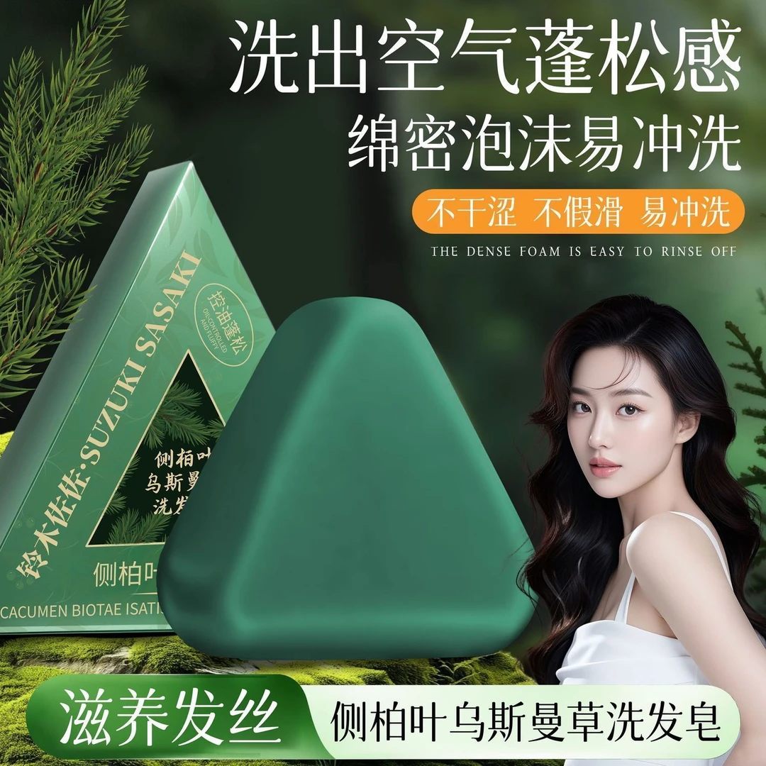 新疆乌斯曼侧柏叶何首乌纯天然草本洗发皂控油清爽