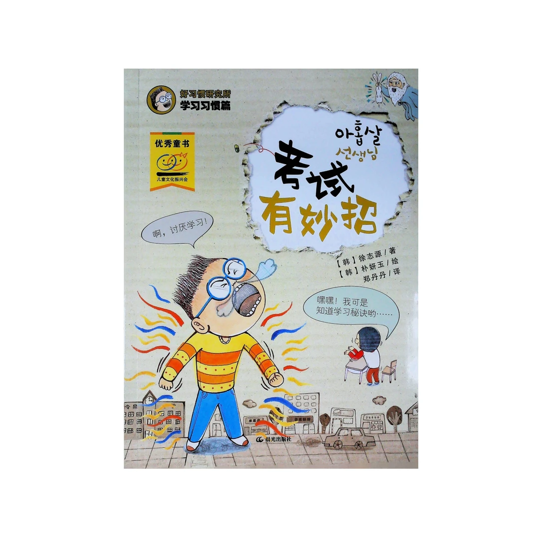 【晨光书香激扬青春】考试有妙招五六年级好习惯研究所优秀童书推荐