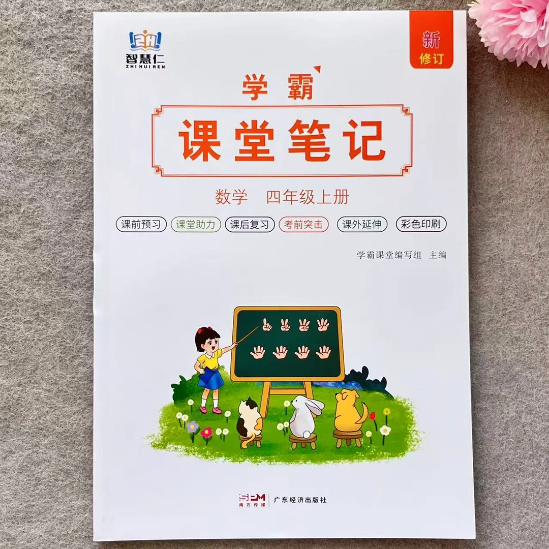 人教版数学学霸课堂笔记四年级上册数学课堂笔记新修订教材讲解书
