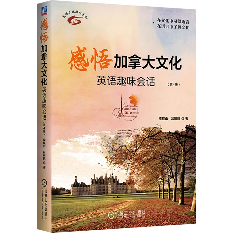 【文轩】感悟加拿大文化 英语趣味会话(第4版)