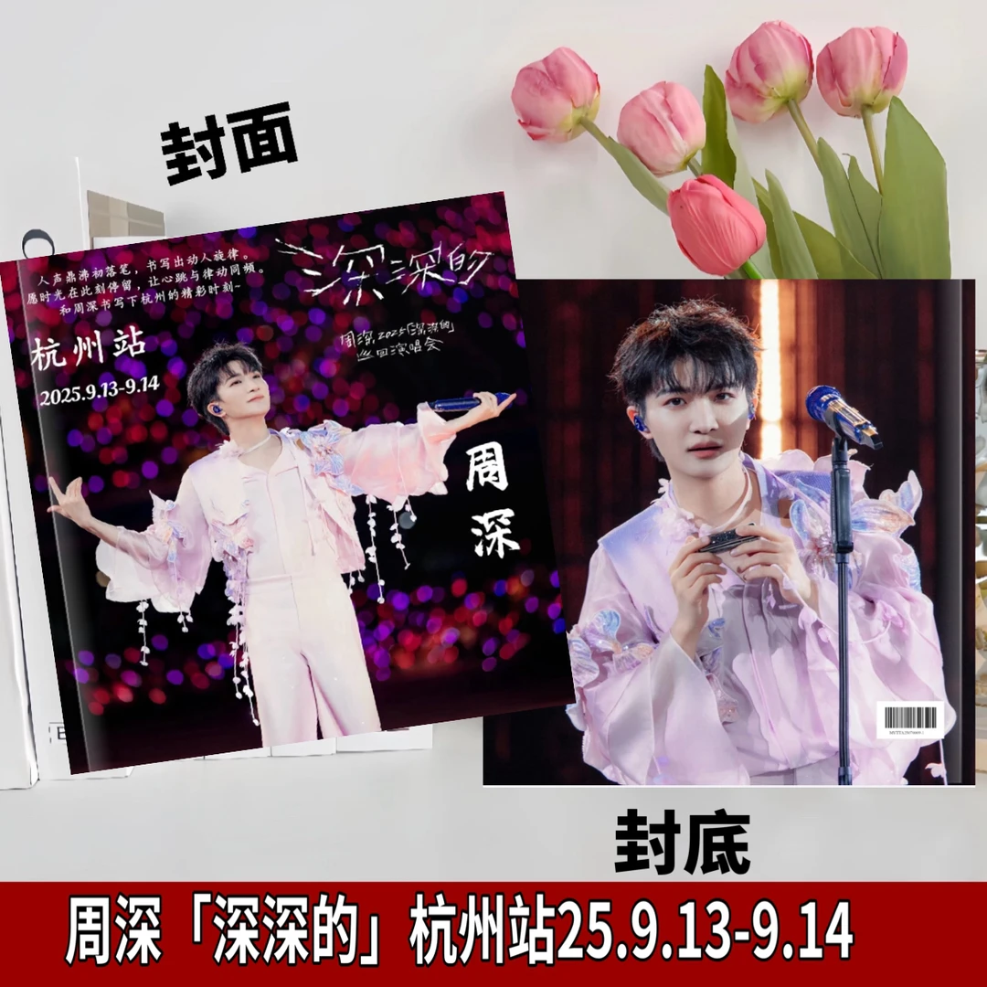 周深2025深深的演唱会照片大容量歌词本相册全场次纪念册
