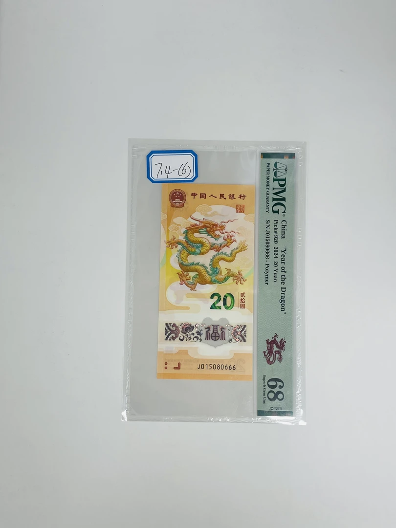 新龙钞JO15080666PMG68