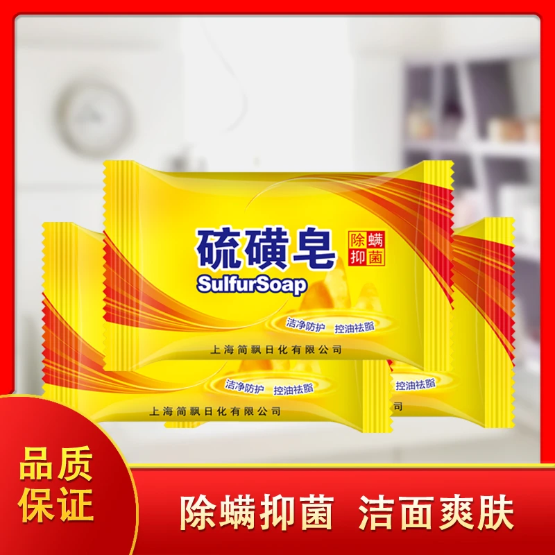 【宠粉福利】抑菌 硫磺皂家用深层家庭装硫磺香皂爽肤
