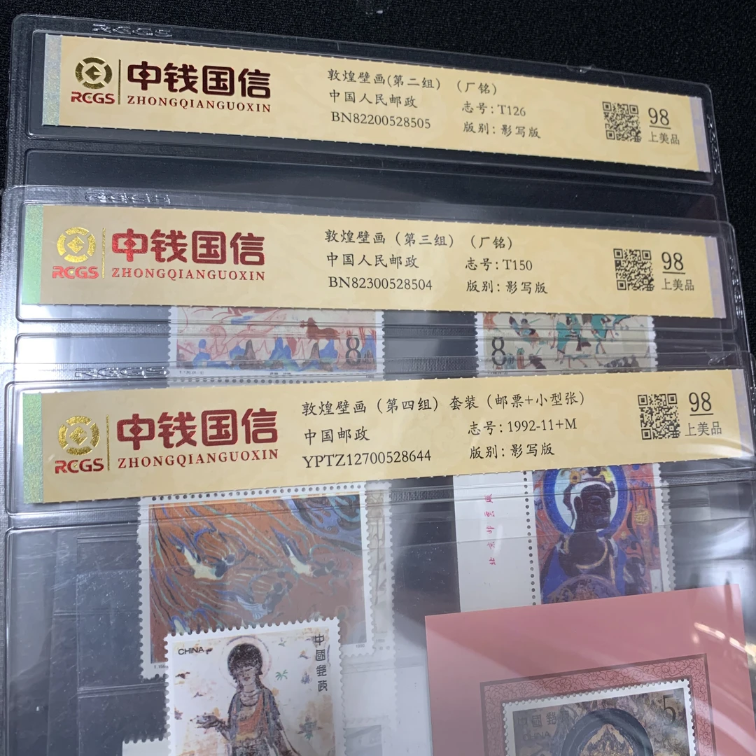 厂铭-敦煌壁画二三四组-3套全套 中钱国信98分封装评级邮票