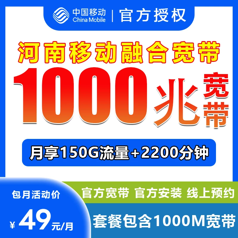 焦作移动宽带办理中国移动套餐宽带办理融合宽带河南宽带预约L