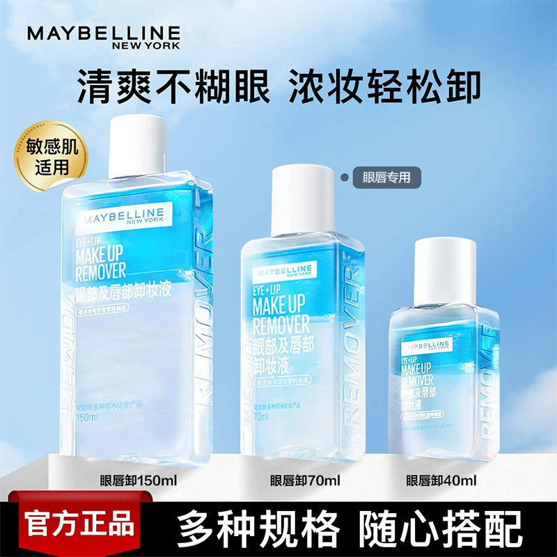 美宝莲眼唇脸三合一卸妆水卸妆液敏感温和清洁眼部卸妆油温和净澈