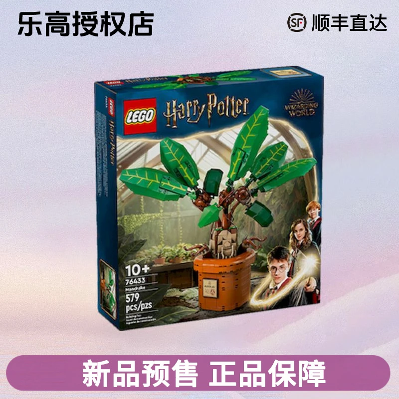 LEGO/乐高哈利波特76433曼德拉草男女孩拼装玩具送男生礼物