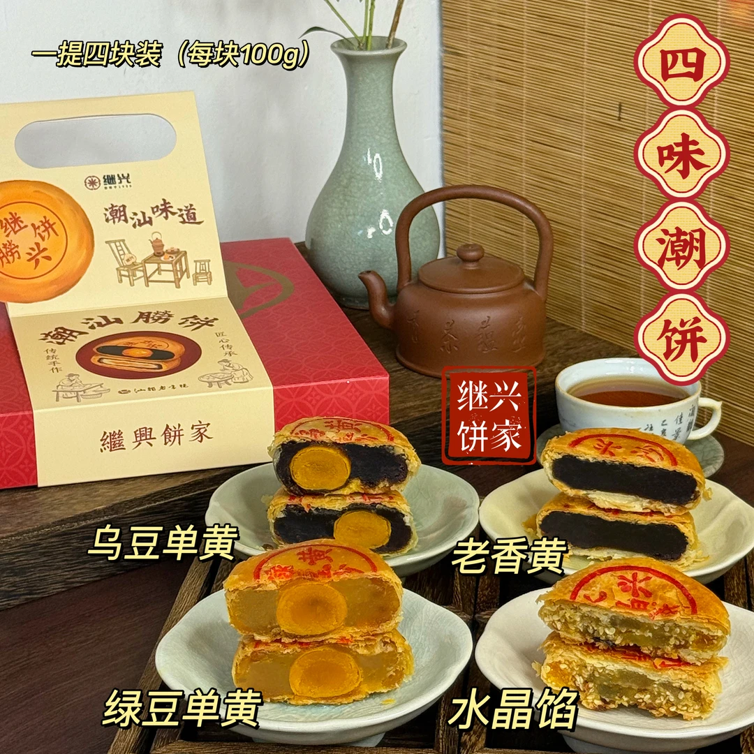 继兴饼家潮汕特产中秋月饼送礼礼盒潮式小朥饼传统手工糕点小吃