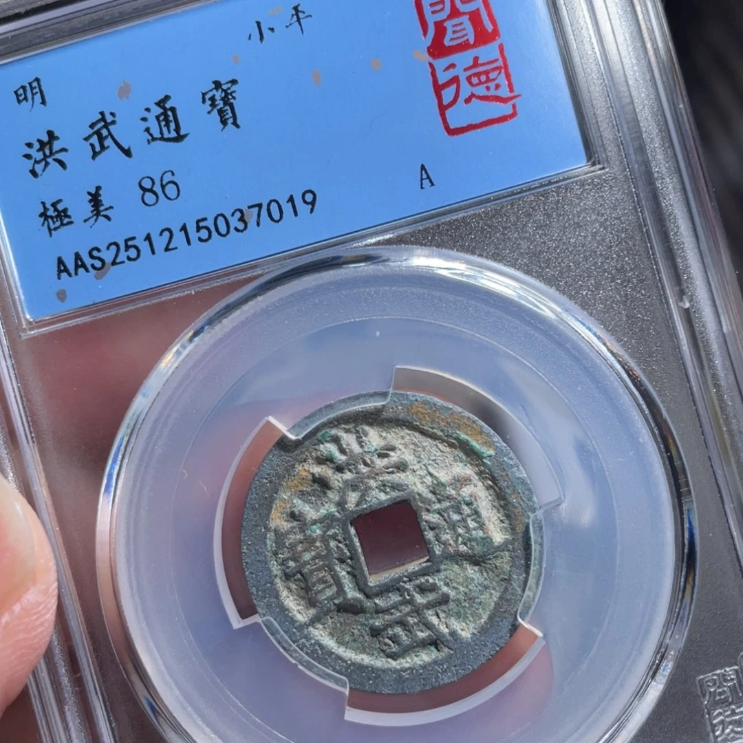 铜鼎一 洪武通宝70️⃣19