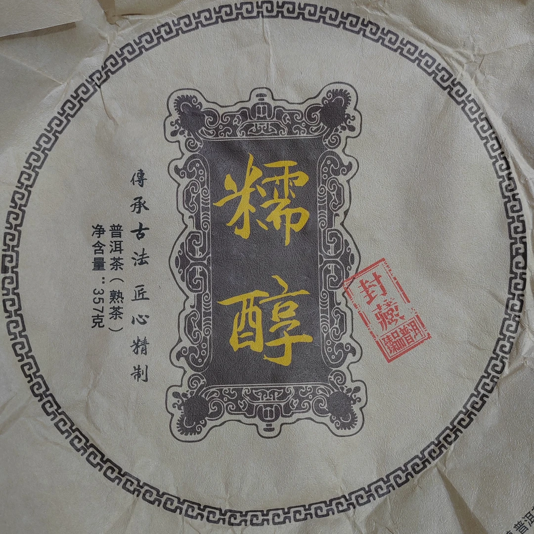 2017年 邦木 糯醇 大树混采 整春 357克 紧压茶 熟茶【651】11-20