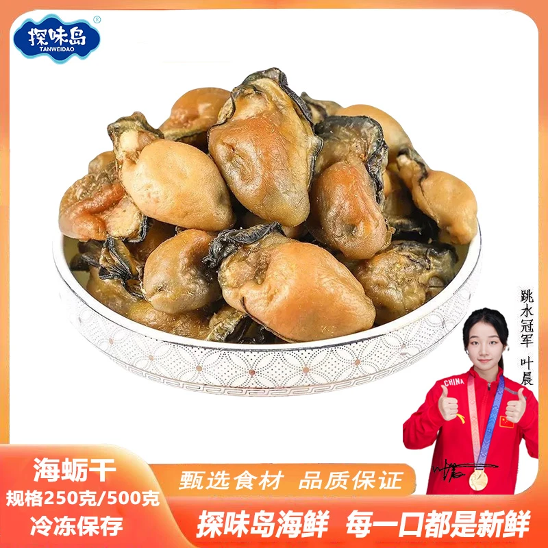 探味岛福建牡蛎肉生蚝干淡晒新货大海蛎子淡菜蚝豉干商用海鲜干货
