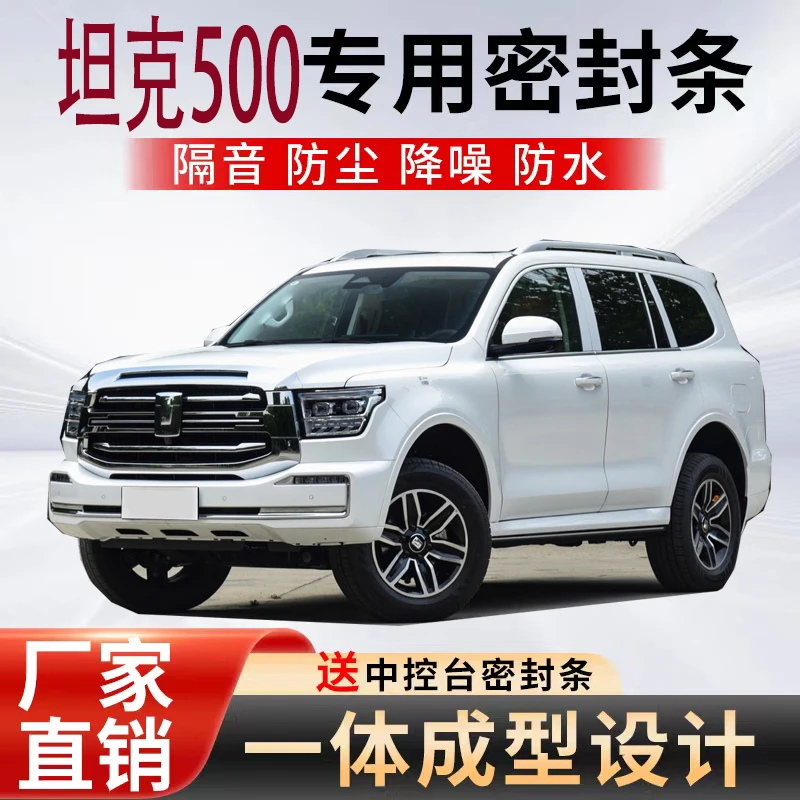 坦克500专用密封条车用隔音防水降噪防尘胶条全车门机盖加装配件