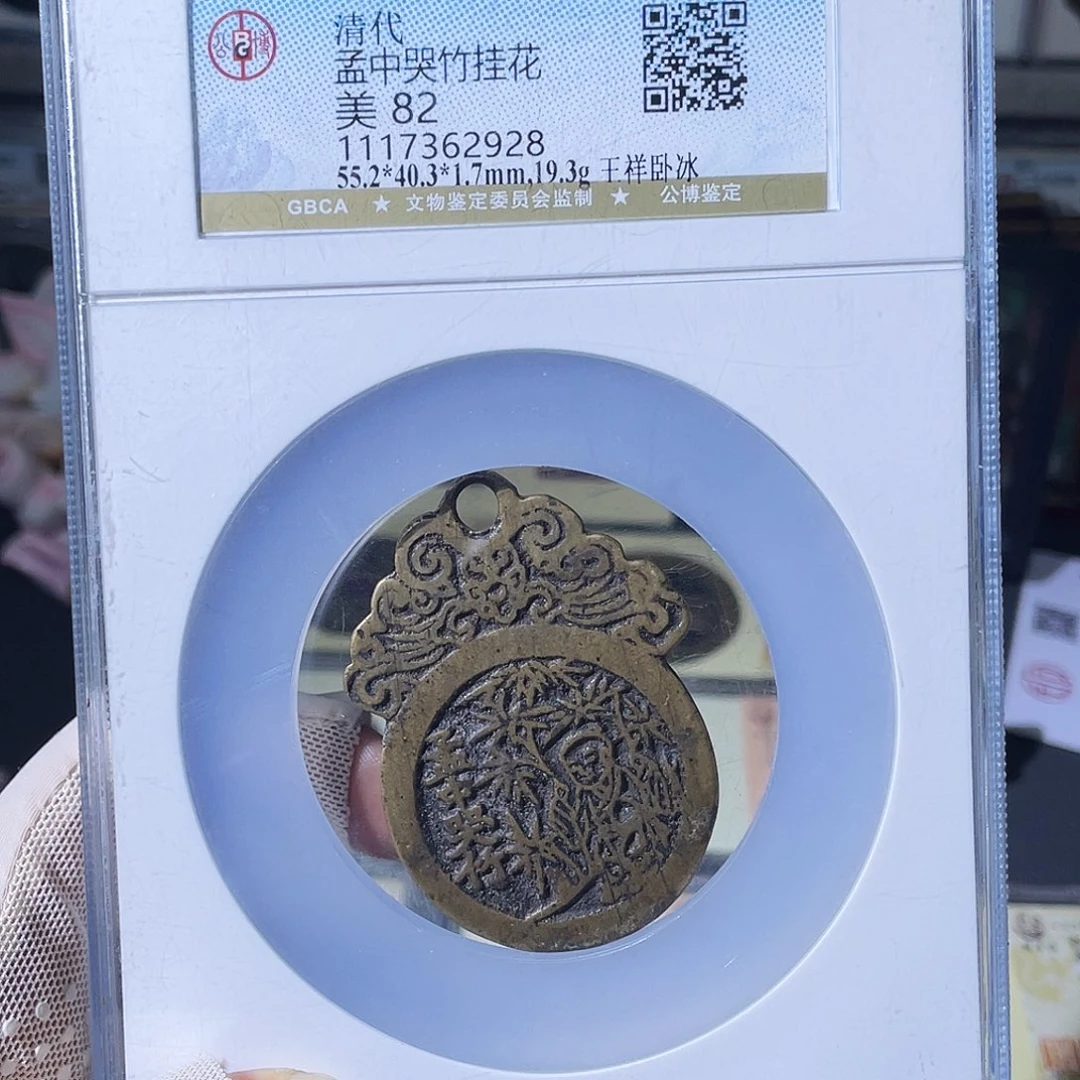 铜小瑶，王祥卧冰花钱2928