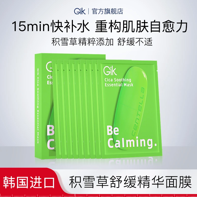 Gik积雪草舒缓精华面膜一盒10片装 补水保湿韩国进口专柜同款
