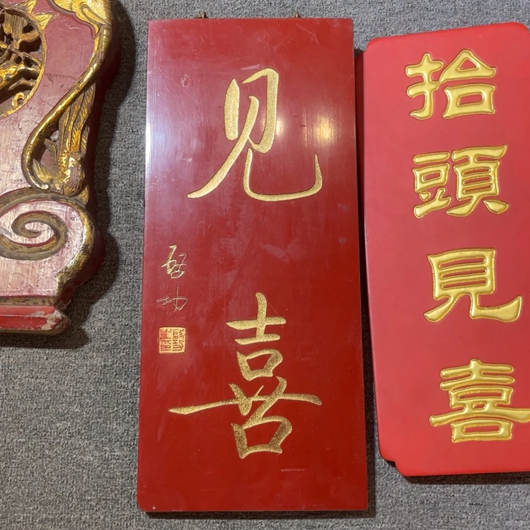 木牌匾见喜99999999999