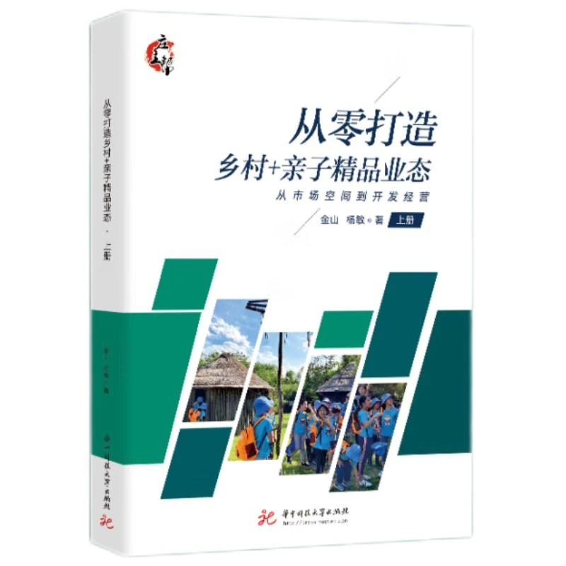 正版 从零打造乡村+亲子精品业态（上、下） 金山,杨敏