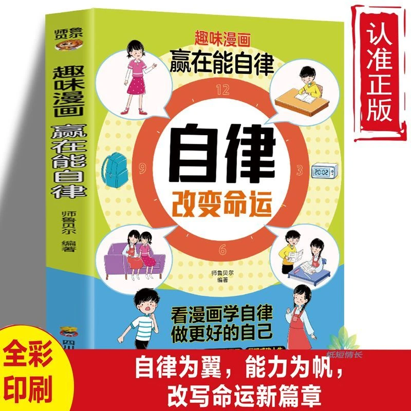 自律改变命运赢在自律趣味漫画版让孩子自己读儿童自我管理家教书