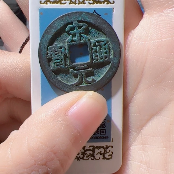 金宋元通宝漂亮的123