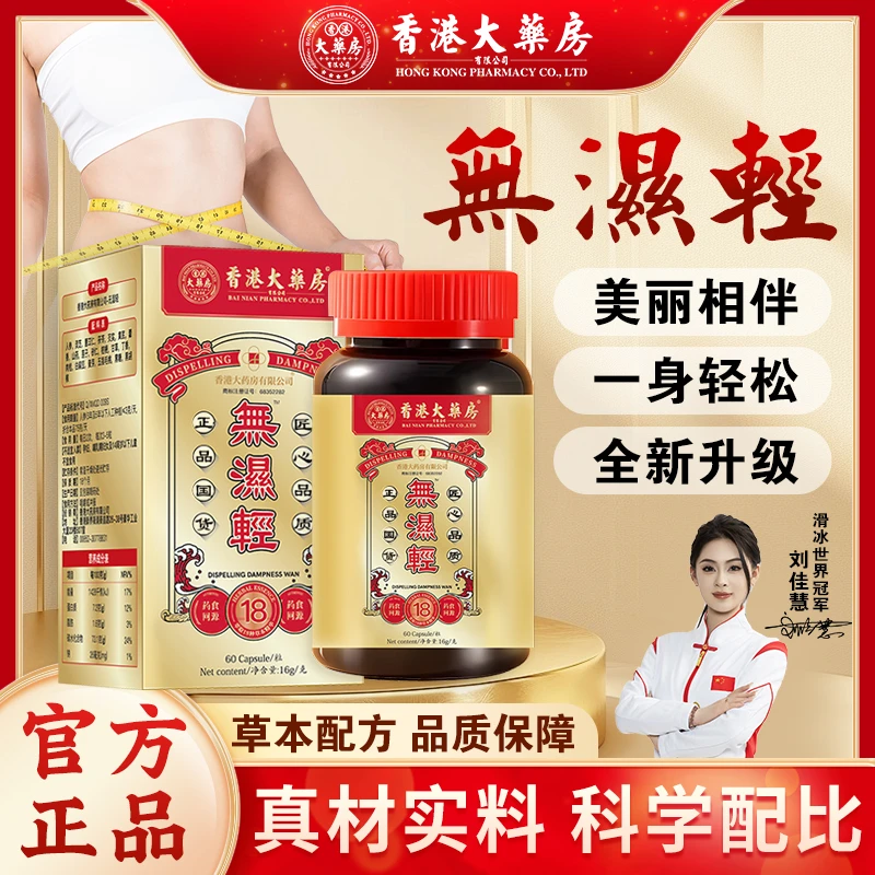 香港大药房旗舰店无湿轻调理水腫祛湿营养膳食品质官方正品直售