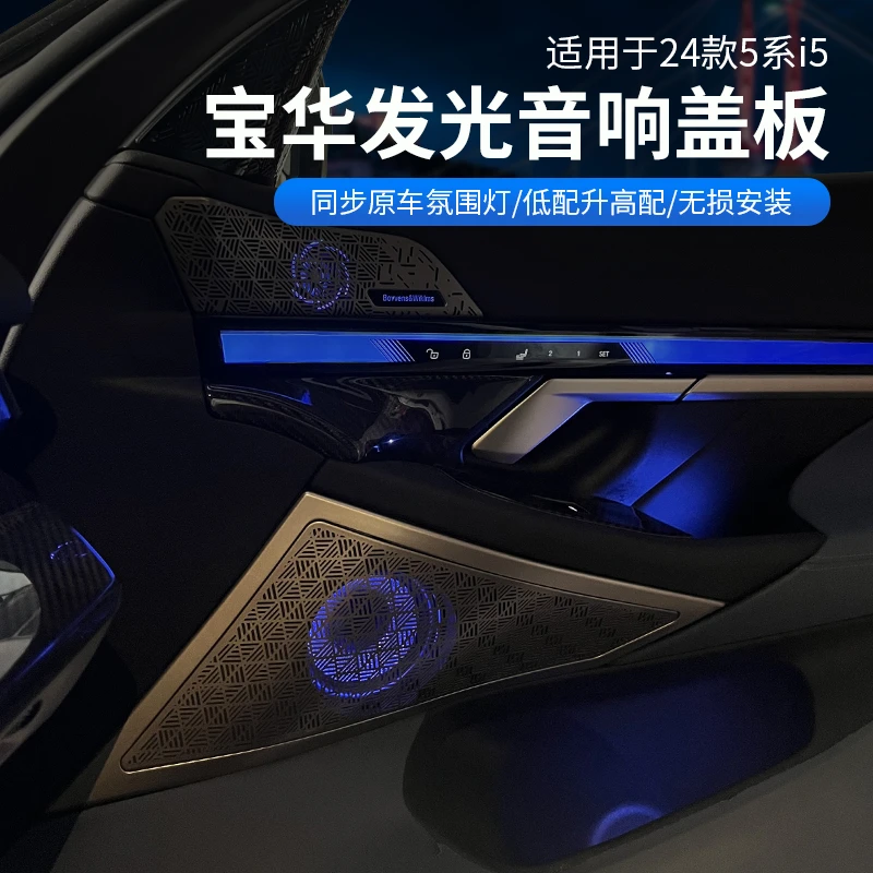 适用25款宝马新5系i5宝华发光盖板音响G68后排氛围灯高音喇叭改装