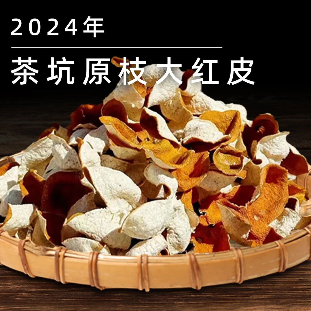 【新会直发】2024年正宗新会茶坑原枝大红皮 纯生晒 代用茶250g