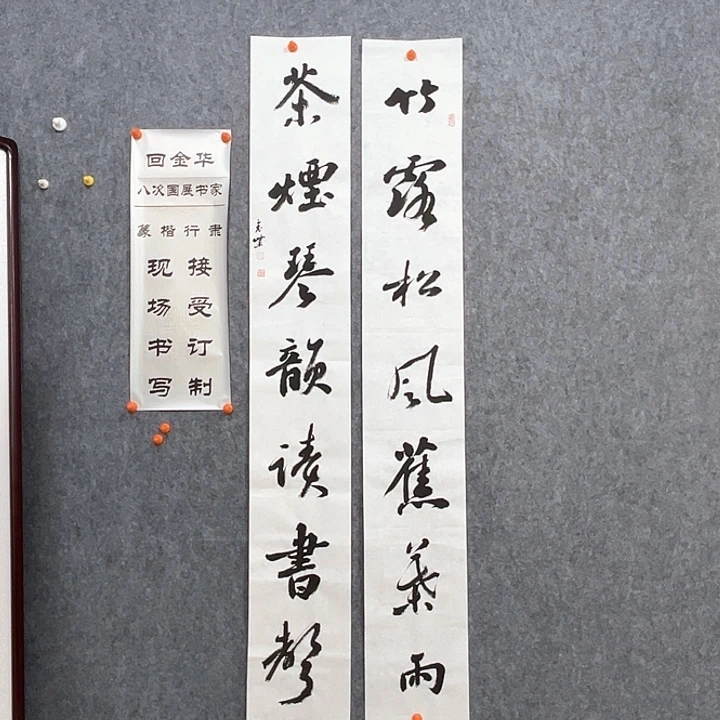 书法回金华老师竹露松风138×20×2