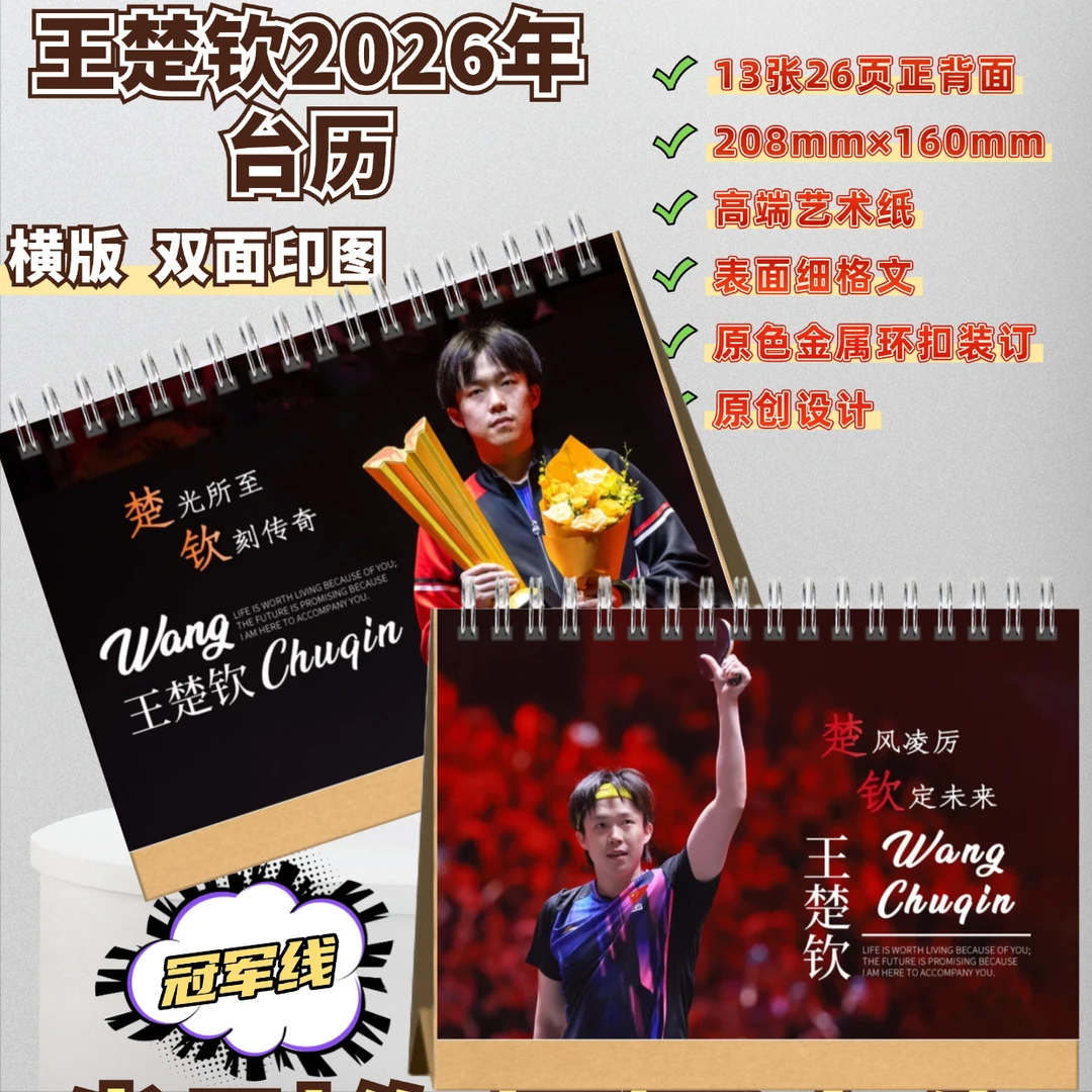 王楚钦台历明星周边写真集成长故事礼物国乓
