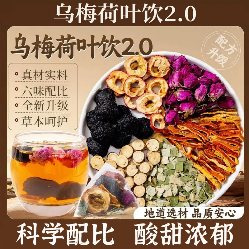 【同款】乌梅汤2.0升级版乌梅荷叶饮酸梅汤玫瑰荷叶三伏天非养生茶