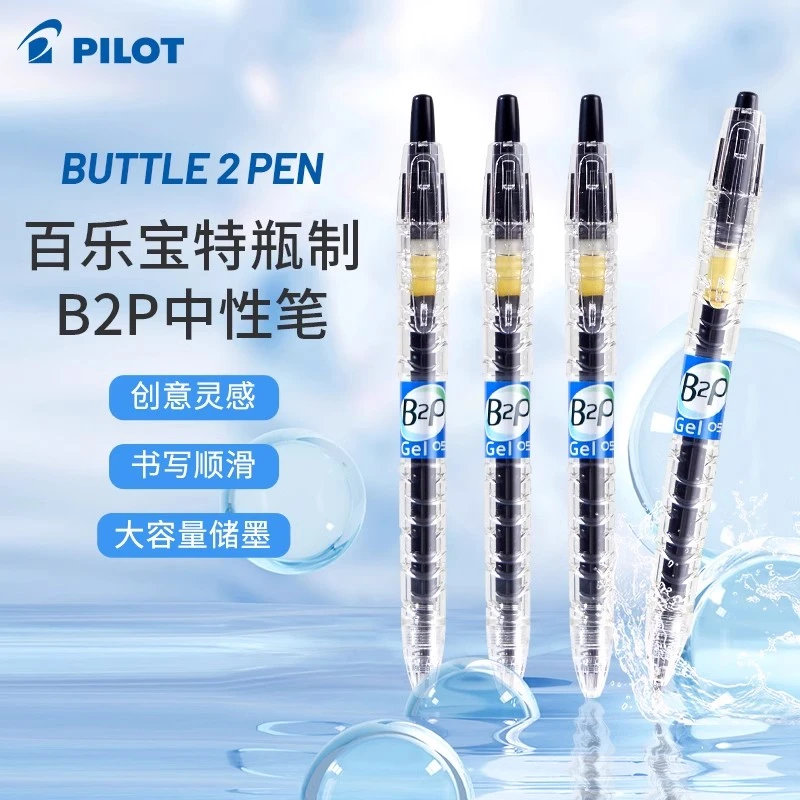 日本PILOT/百乐B2P宝特瓶中性笔矿泉水瓶笔按动式黑红蓝0.5mm