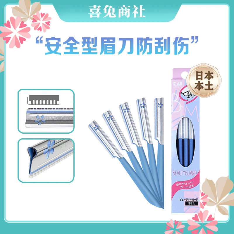 日本进口贝印初学者修眉刀安全型带防护网5个装