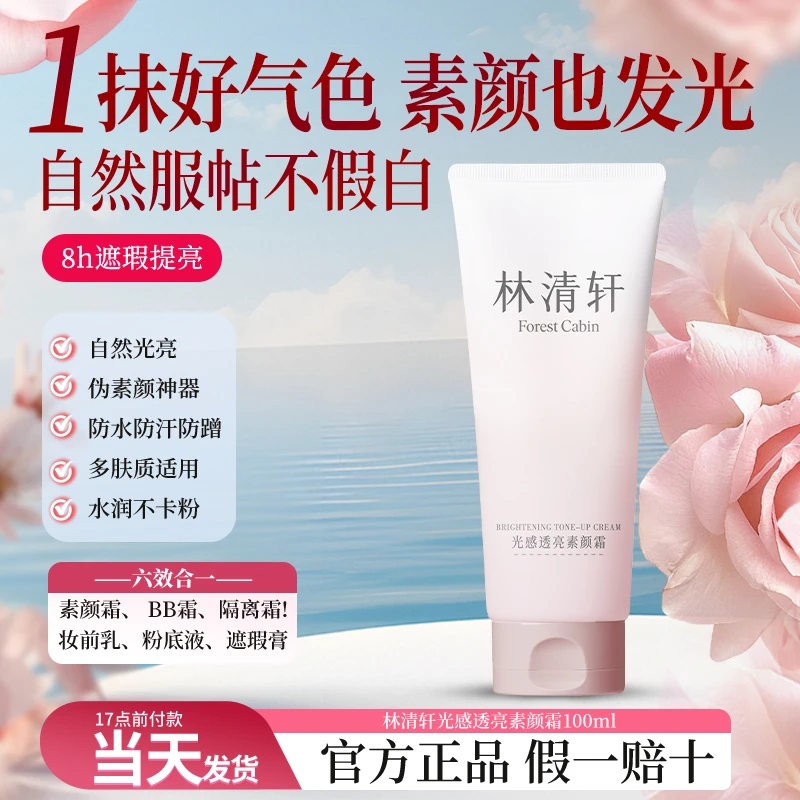 【素颜神器】林清轩光感透亮素颜霜提亮肤色水润不假白保湿养肤正品