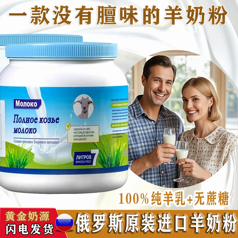 俄罗斯进口山羊奶粉无蔗糖100%生羊乳高钙好喝不膻送礼原装进口