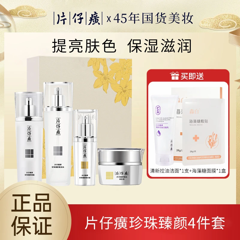 片仔癀珍珠臻颜焕白礼盒提亮肤色四件套装官方正品