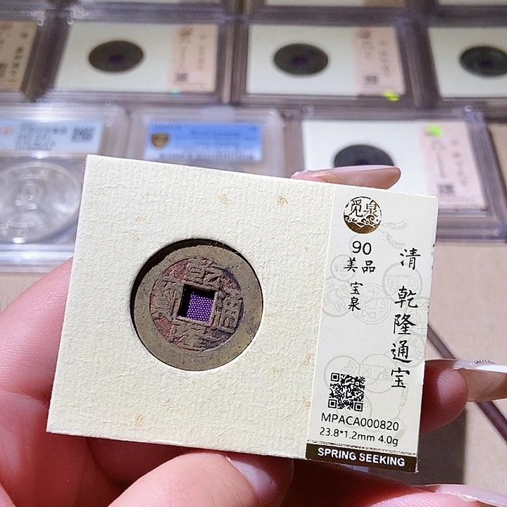 铜觅泉评级古钱币一枚 轩轩
