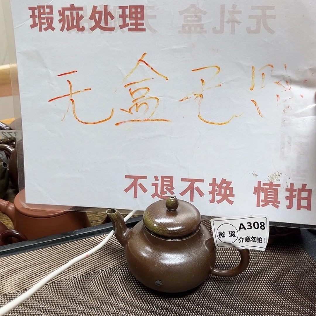 壶308老韩坭兴陶（0.0）微瑕思婷壶