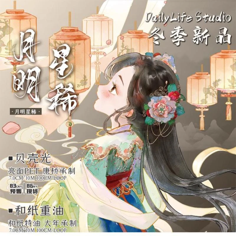 满18包邮Daily life月明星稀贝壳光分装特材拼贴流麻手帐胶带