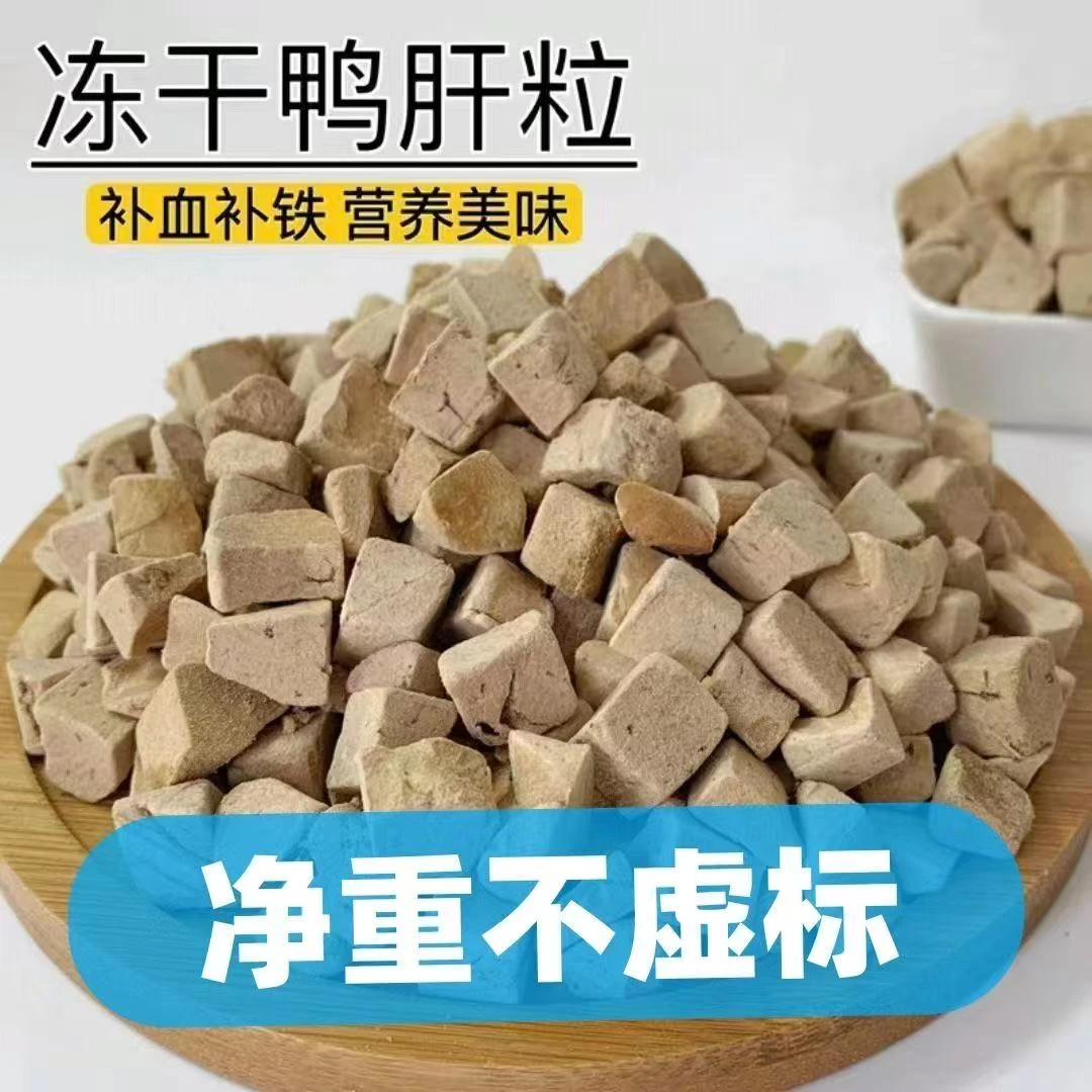 鸭肝冻干粒清火补血猫狗通用宠物 零食大小犬通用狗粮 猫粮拌粮