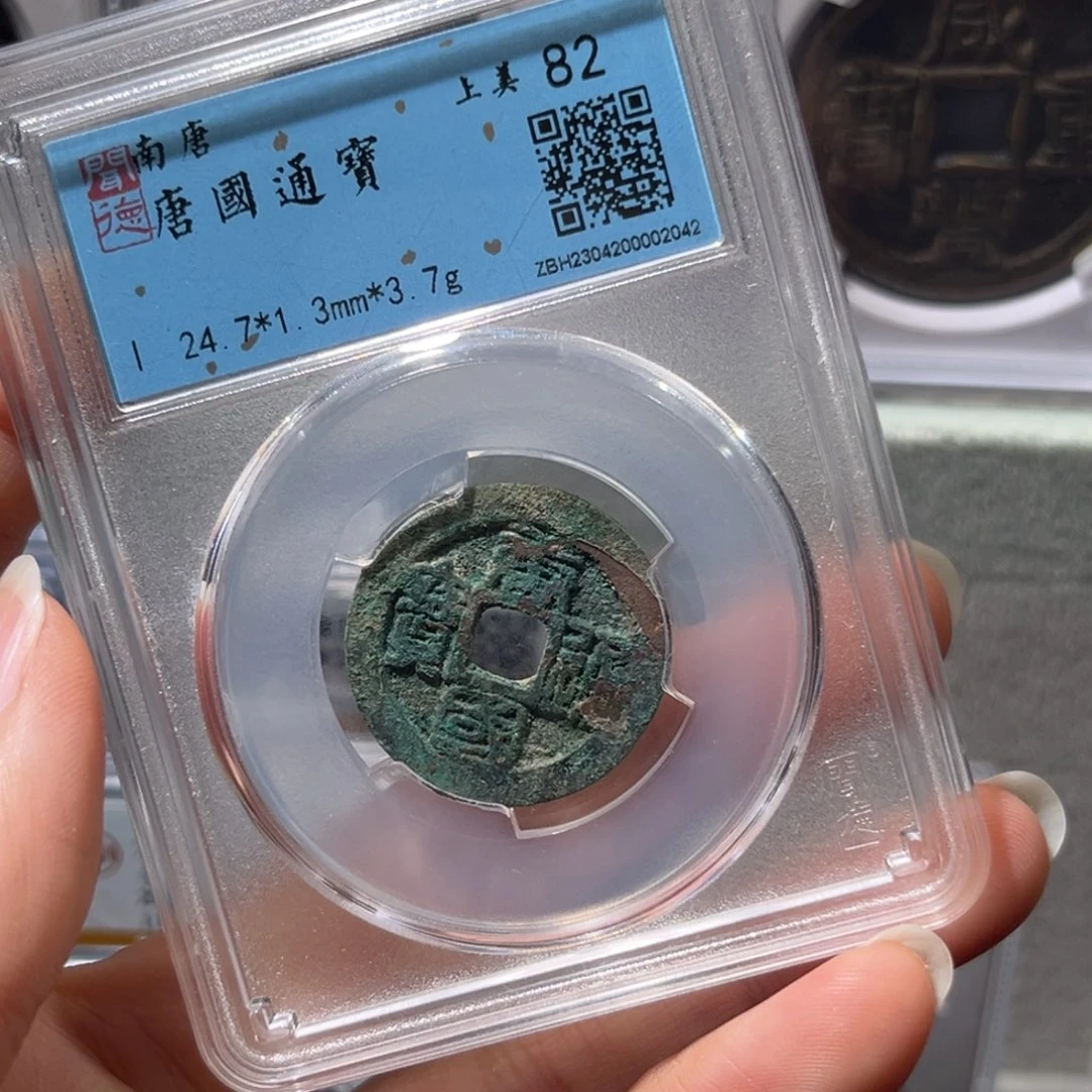 铜星晚，唐国通宝，尾号2042