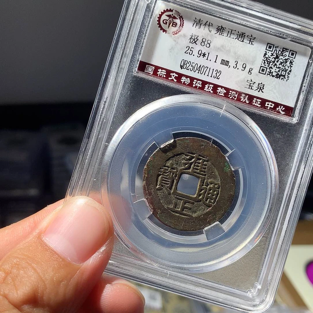 金属QY。雍正通宝88分1132