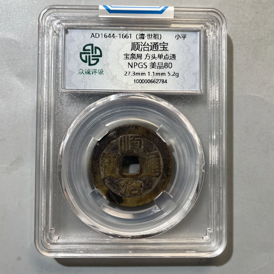 20.清 顺治通宝 宝泉局 方头单点通 众诚80分  大飞