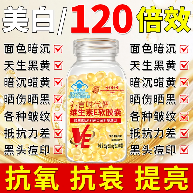 北京同仁堂内廷高含量天然VE维生素e软胶囊涂脸内服外用皮肤干燥