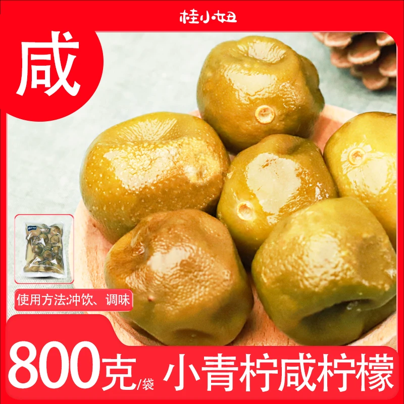 桂小妞咸柠檬800g/袋装较咸适宜冲泡烹饪食物不宜开袋即食