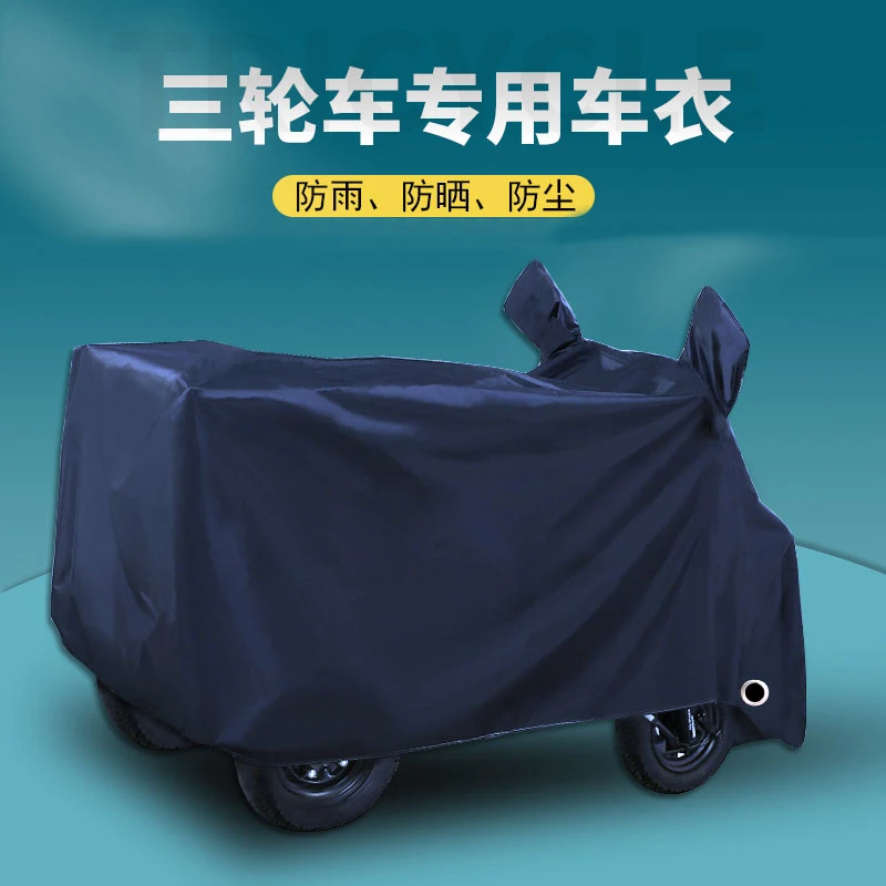 电动三轮车车衣车罩摩托车防晒罩代步车防雨罩子电动车防雨罩