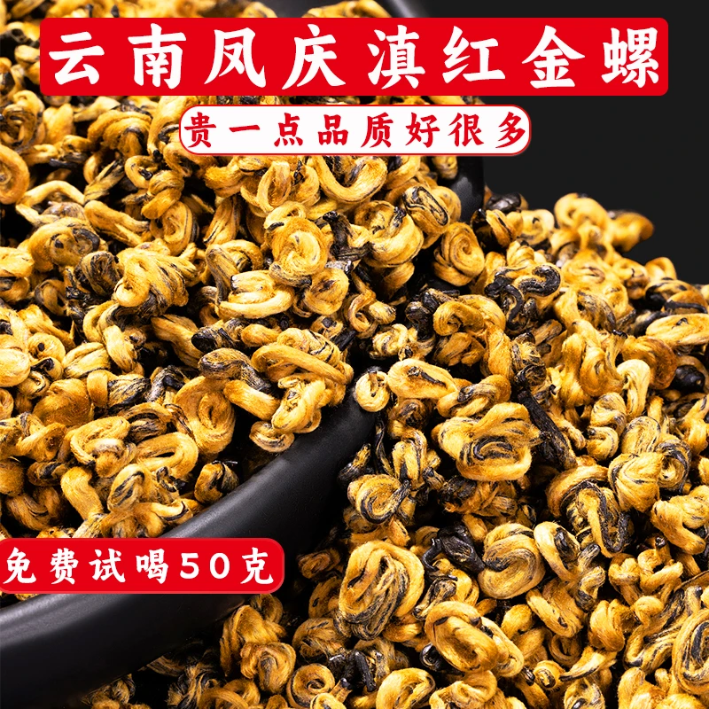 滇红茶特级云南凤庆正宗滇红金螺古树红茶新茶蜜香嫩芽茶叶自己喝