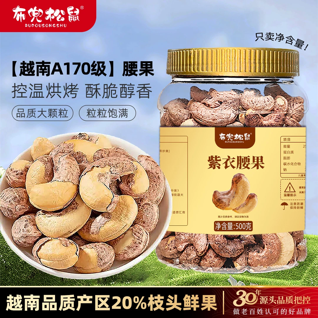 【25年头茬腰果】A170特大颗粒盐焗紫皮腰果仁鲜香酥脆坚果紫皮腰果
